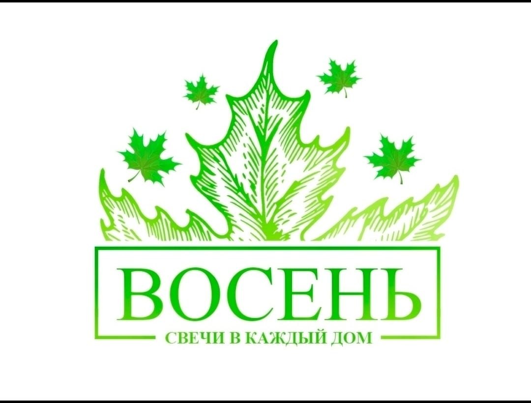 ВОСЕНЬ