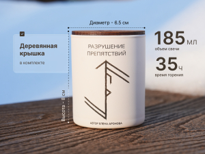 Свеча намерения "Разрушение препятствий"
