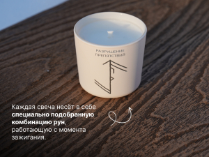 Свеча намерения "Разрушение препятствий"