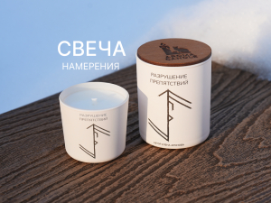 Свеча намерения "Разрушение препятствий"